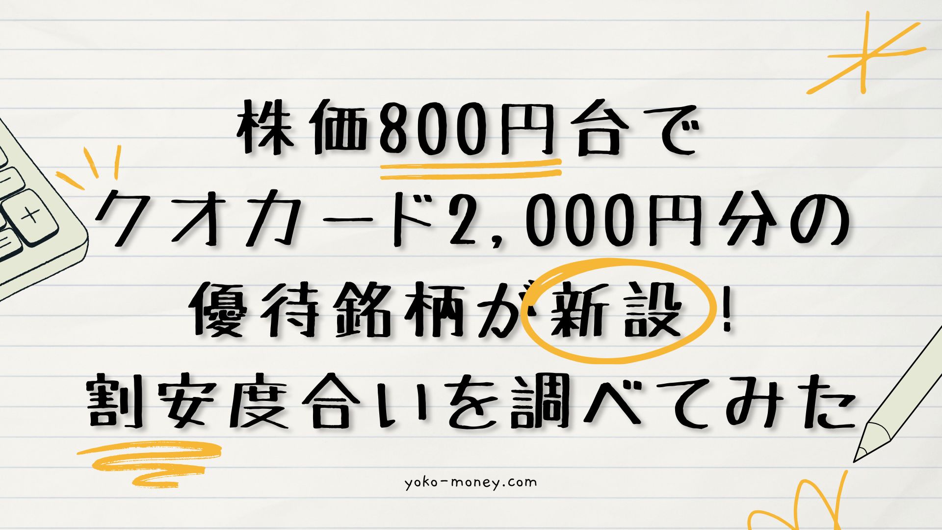 株価800円台でクオカード2,000円分の優待銘柄が誕生！割安度合いを調べてみた