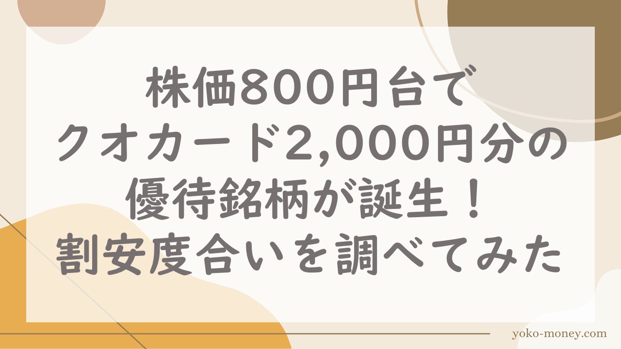 株価800円台でクオカード2,000円分の優待銘柄が誕生！割安度合いを調べてみた