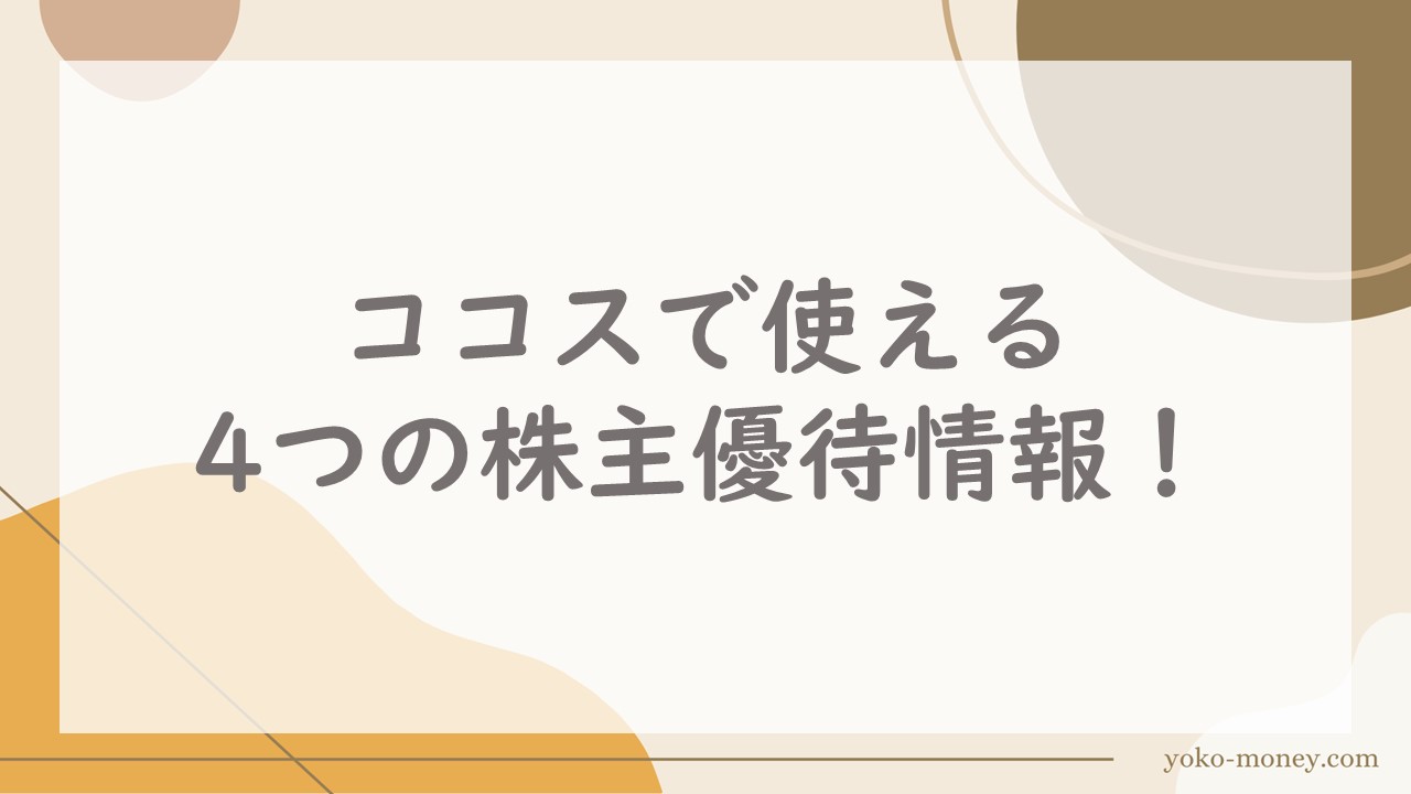 ココスで使える4つの株主優待情報！