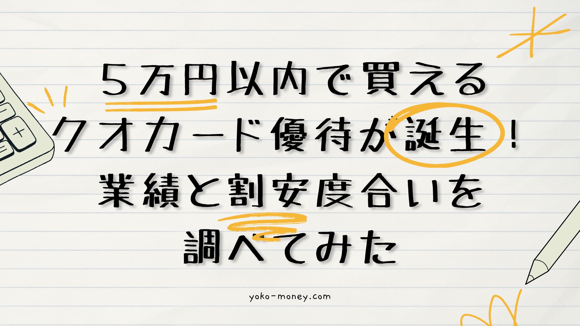 5万円以内で買えるクオカード優待が誕生！業績と割安度合いを調べてみた