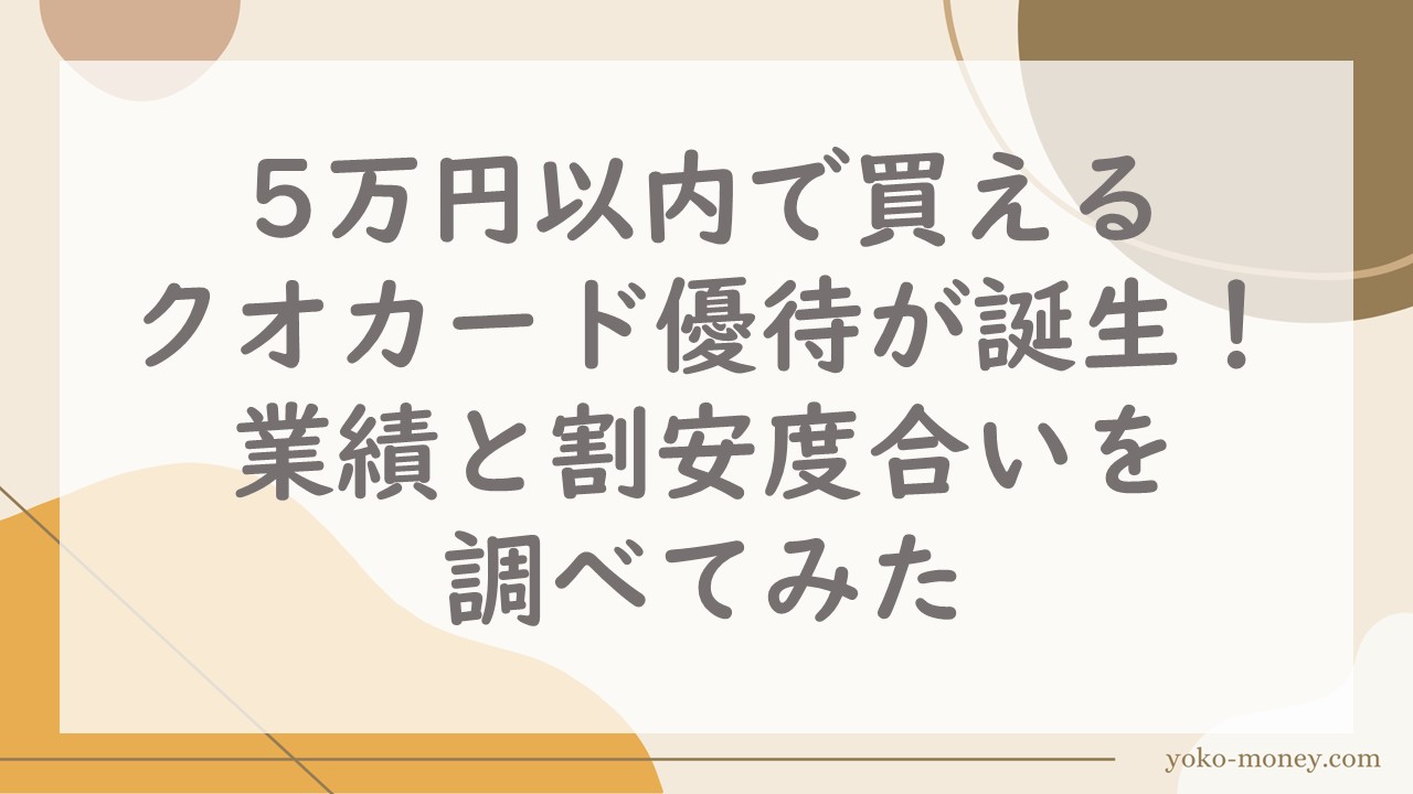 5万円以内で買えるクオカード優待が誕生！業績と割安度合いを調べてみた