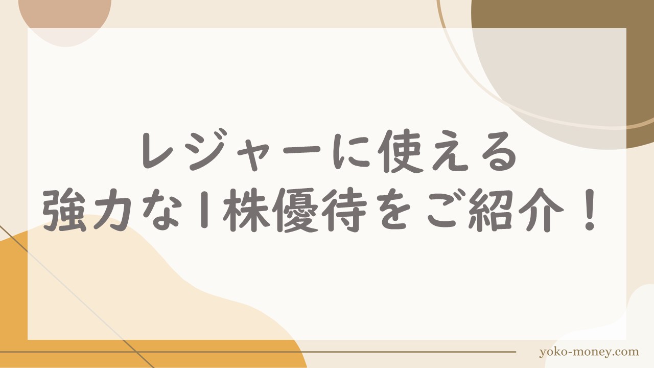 レジャーに使える強力な1株優待をご紹介！