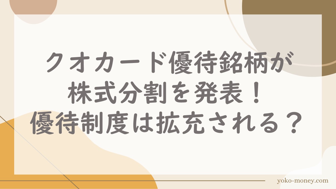 クオカード優待銘柄が株式分割を発表！優待制度は拡充される？