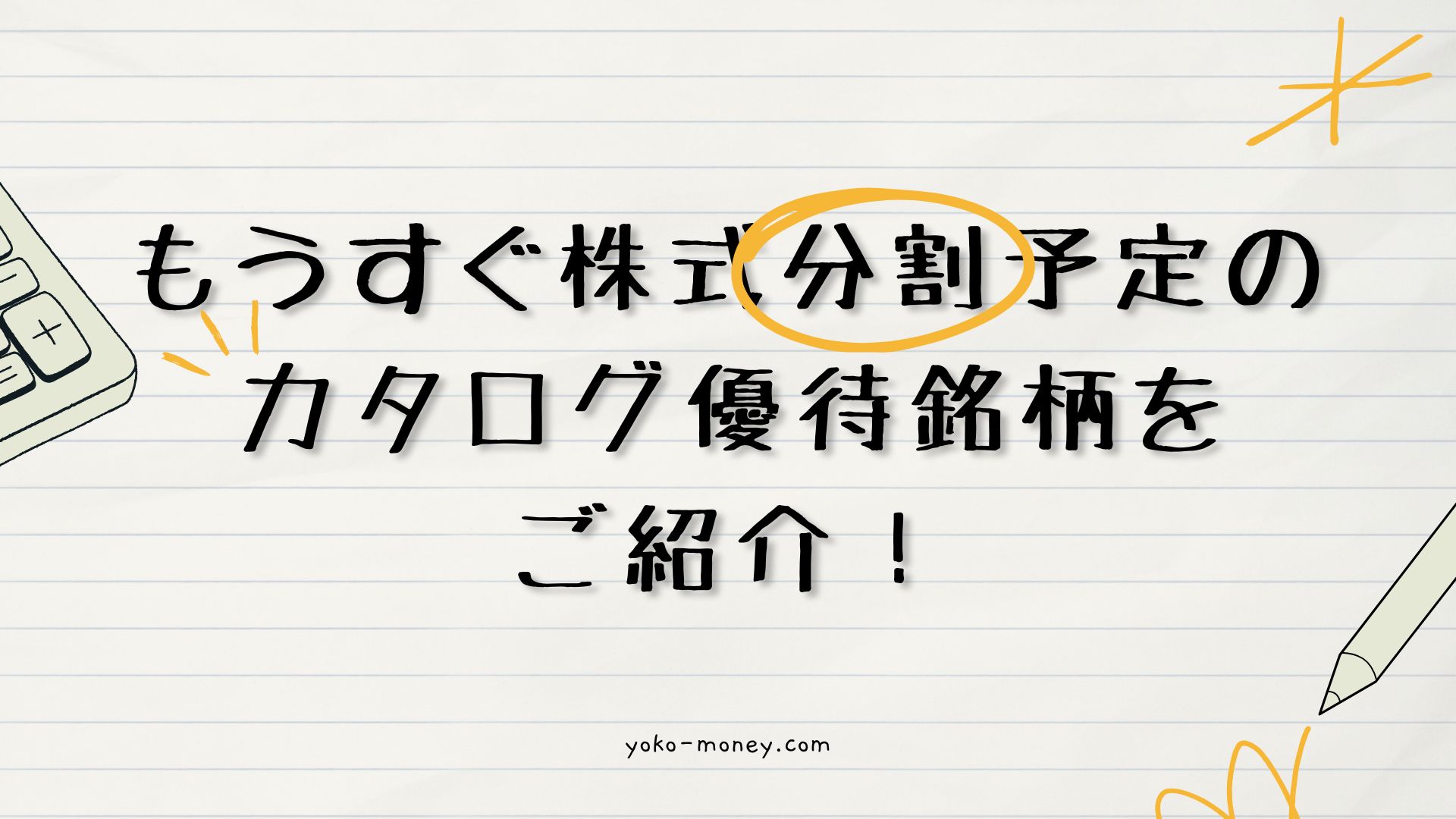 もうすぐ株式分割予定のカタログ優待銘柄をご紹介！