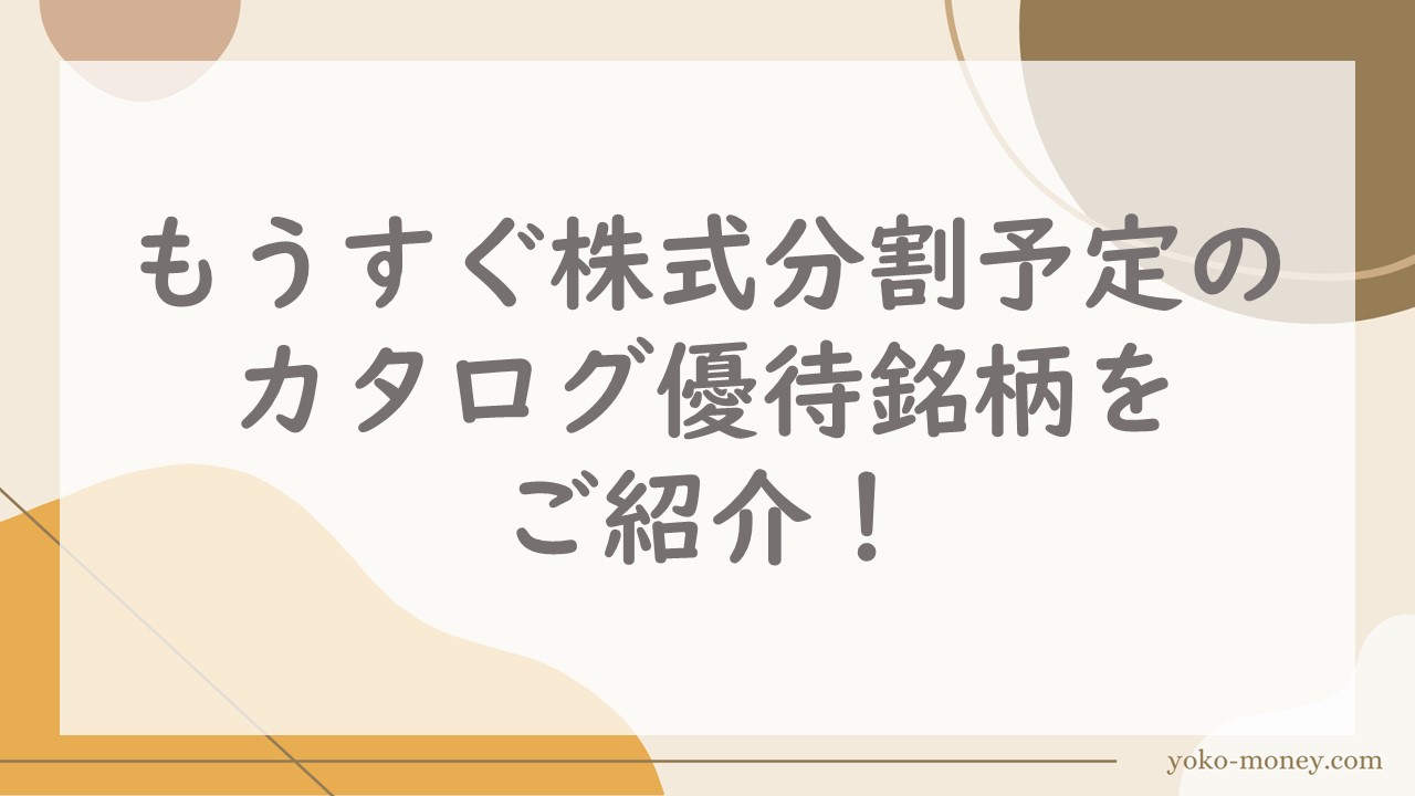 もうすぐ株式分割予定のカタログ優待銘柄をご紹介！