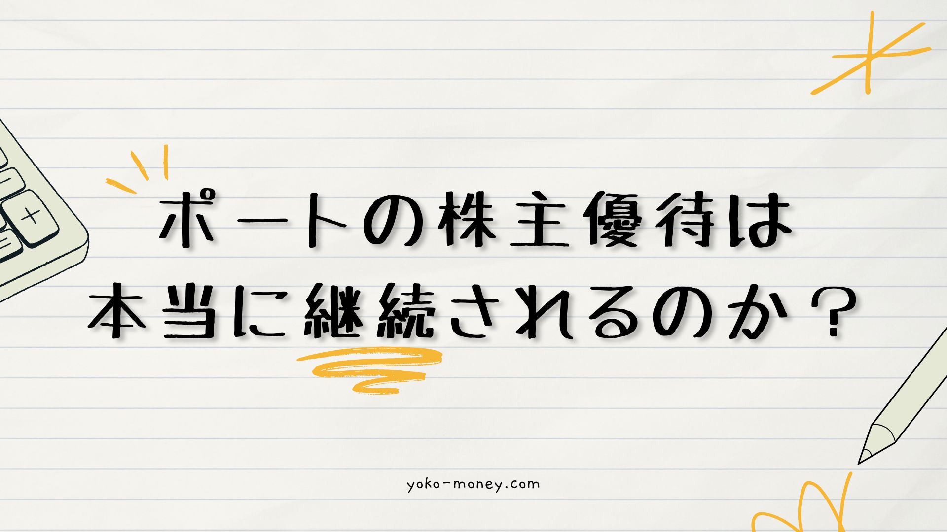 ポートの株主優待は本当に継続されるのか？