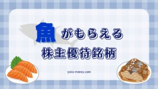 魚（水産加工品）がもらえる株主優待銘柄