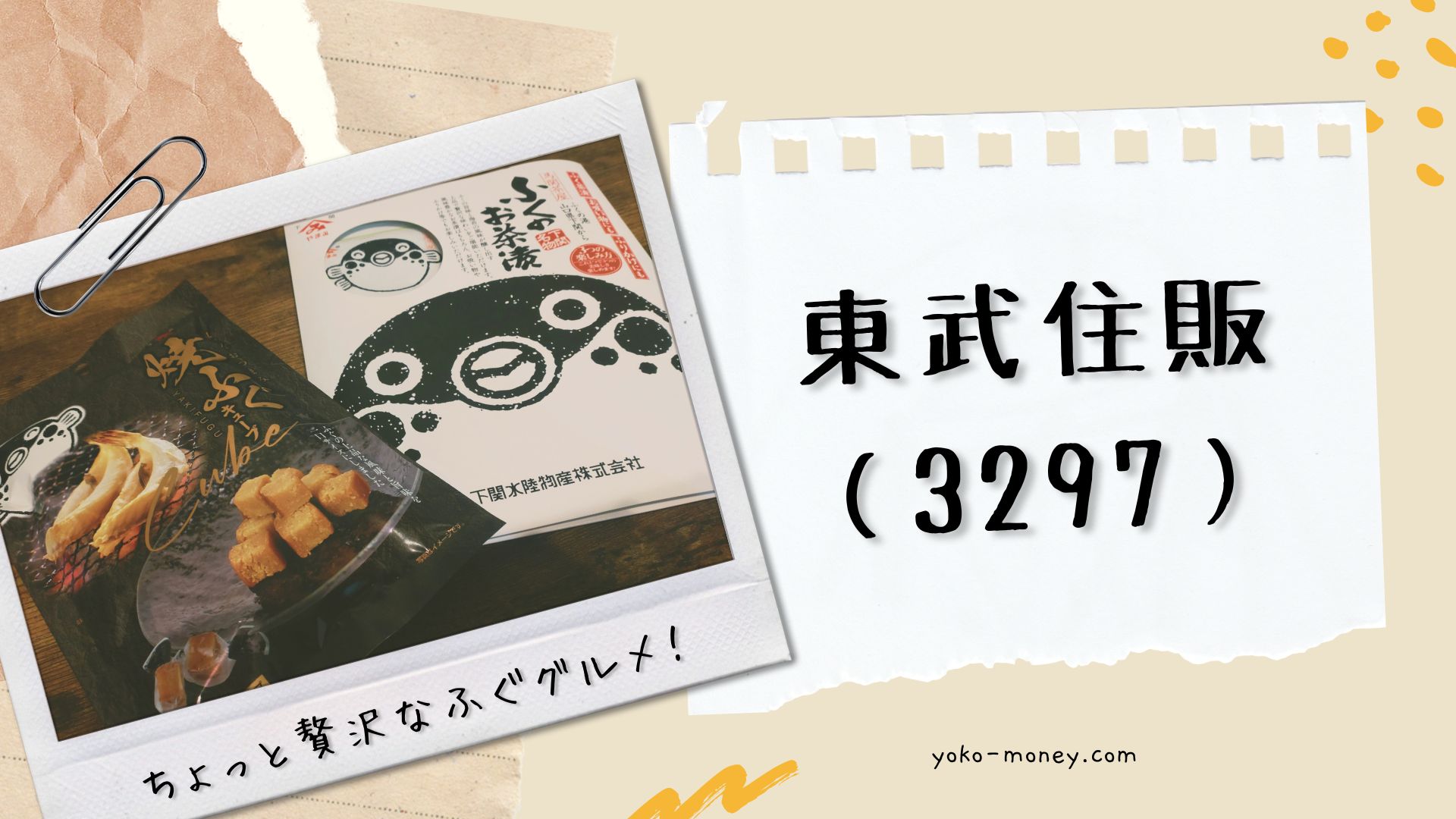 東武住販（3297）株主優待品到着レポ