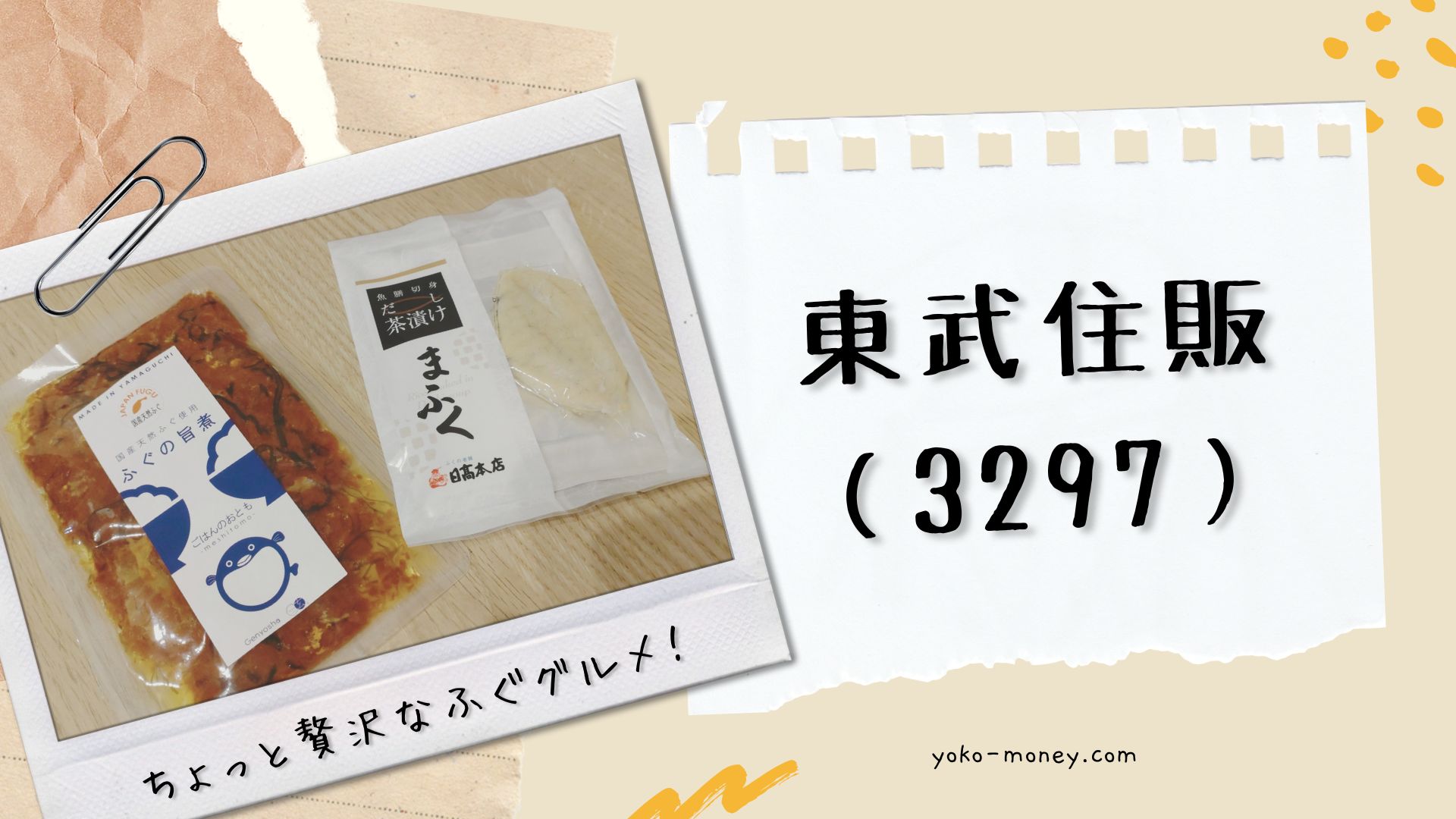 東武住販（3297）株主優待品到着レポ