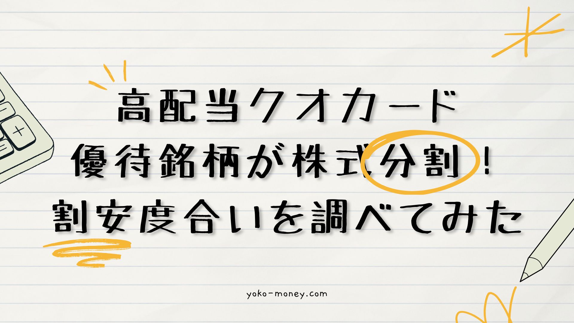 高配当クオカード優待銘柄が株式分割！割安度合いを調べてみた