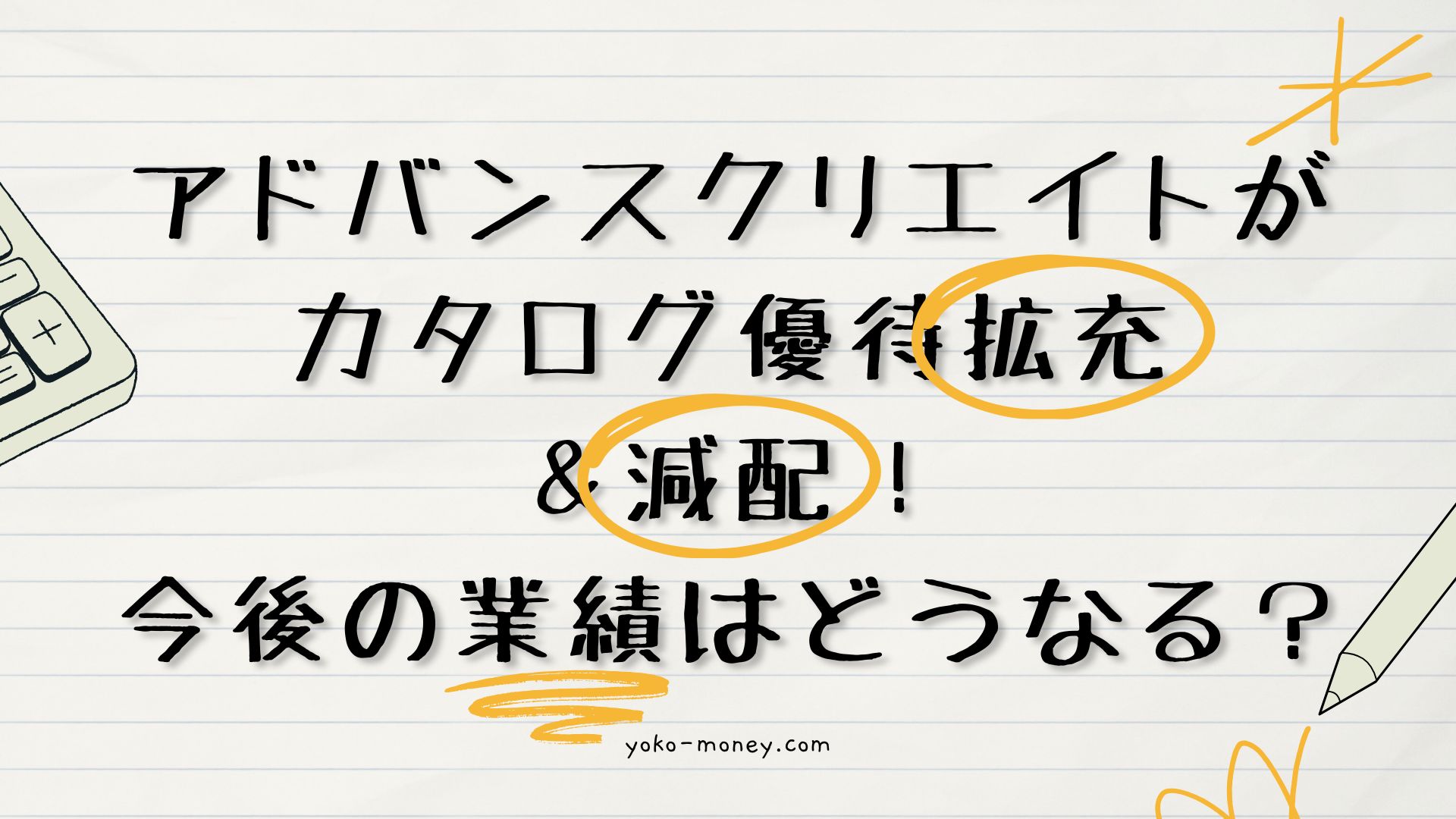 アドバンスクリエイトがカタログ優待拡充＆減配！今後の業績はどうなる？