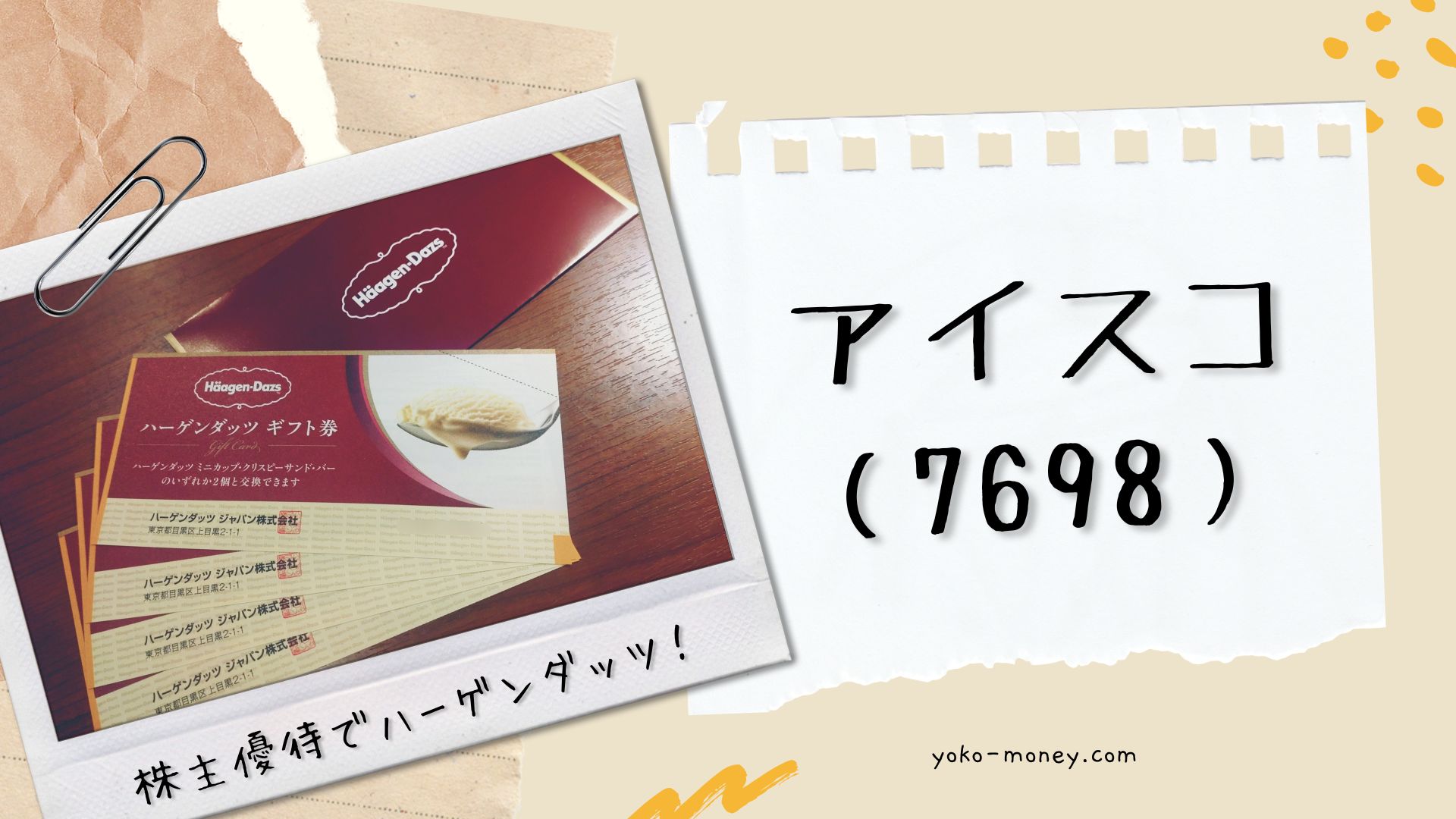 株主優待でハーゲンダッツ！アイスコから届いた株主優待品をご紹介