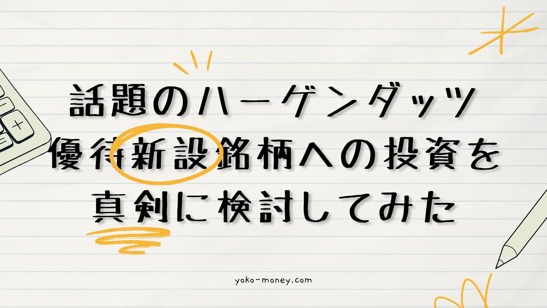 話題のハーゲンダッツ優待新設銘柄への投資を真剣に検討してみた