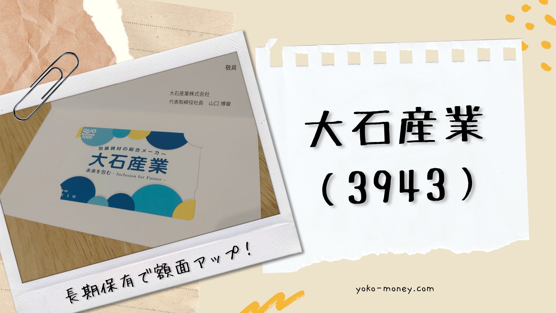 大石産業（3943）株主優待品到着レポ