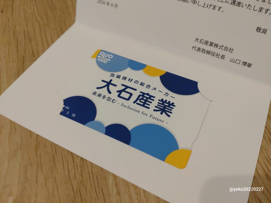 大石産業 株主優待 クオカード 2026年3月期