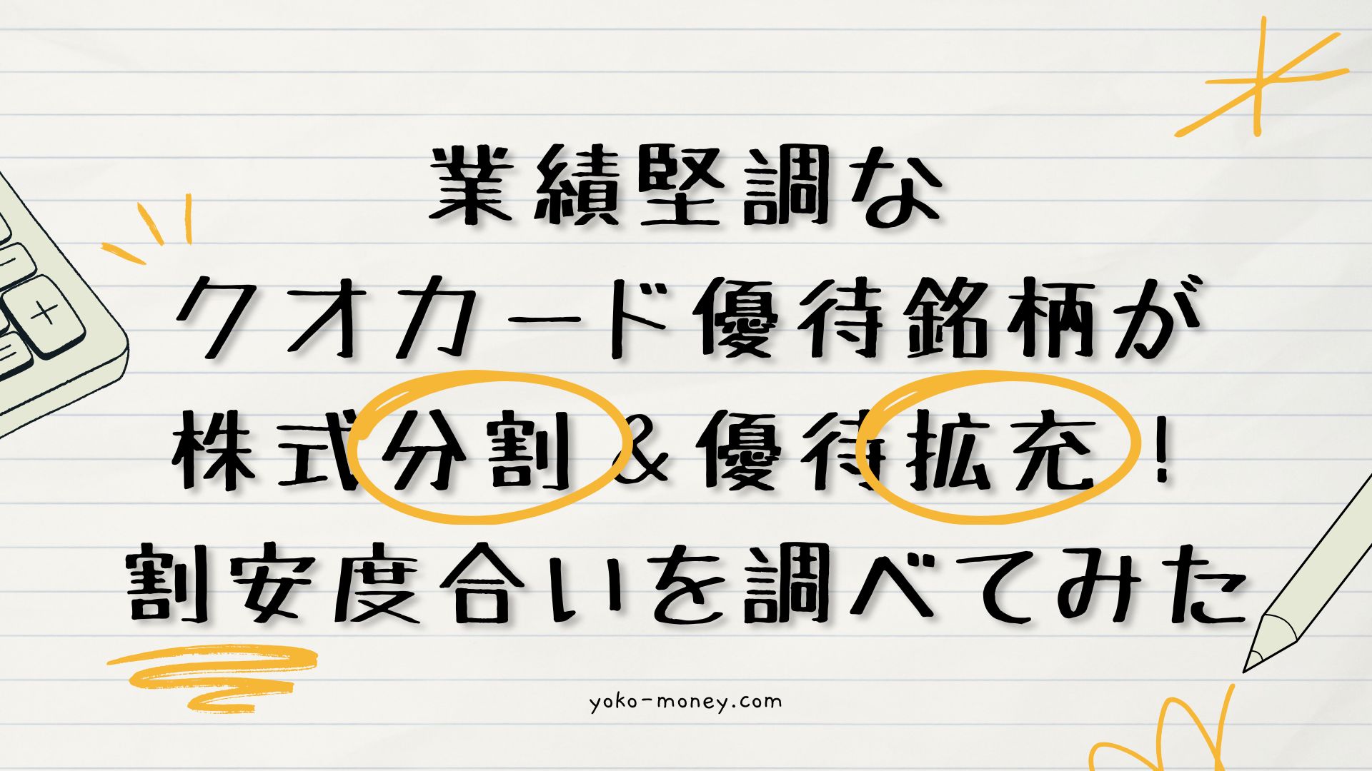 業績堅調なクオカード優待銘柄が株式分割＆優待拡充！割安度合いを調べてみた