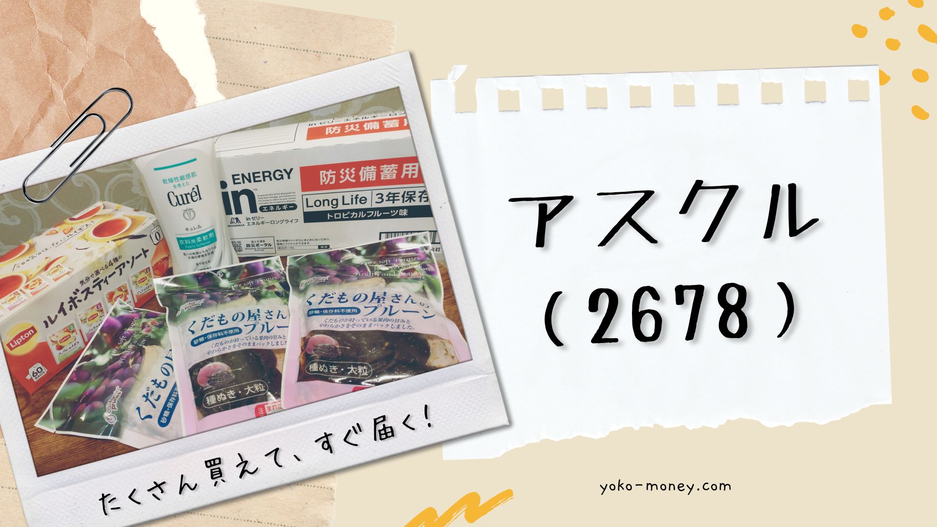 アスクル（2678）株主優待品到着レポ