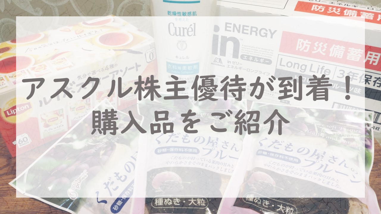 アスクル株主優待が到着！購入品をご紹介