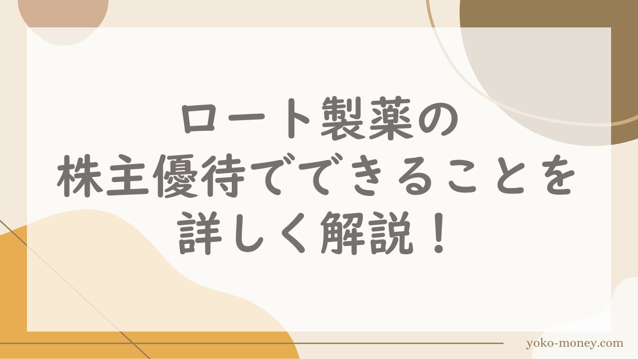 ロート製薬の株主優待でできることを詳しく解説！