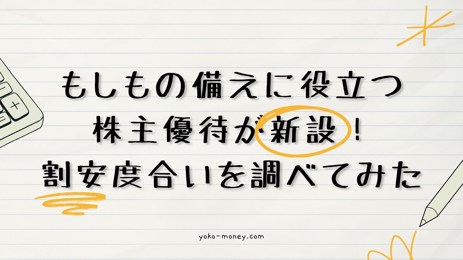 もしもの備えに役立つ株主優待が新設！割安度合いを調べてみた