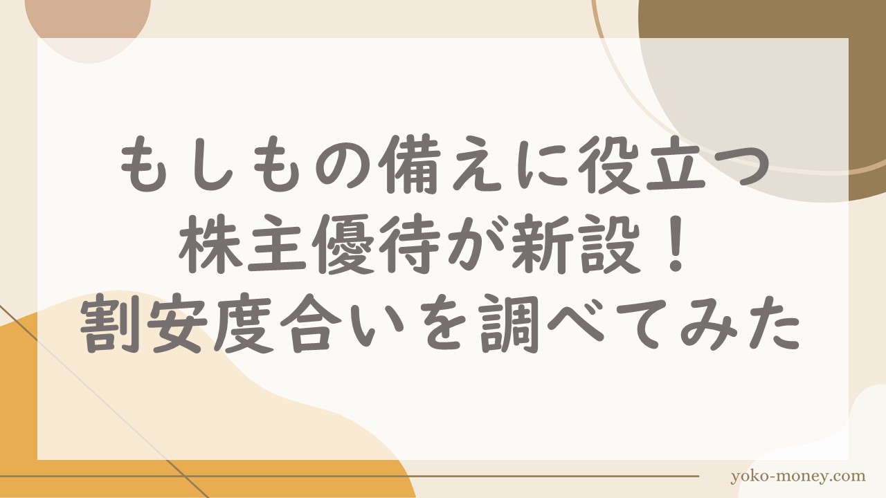 もしもの備えに役立つ株主優待が新設！割安度合いを調べてみた