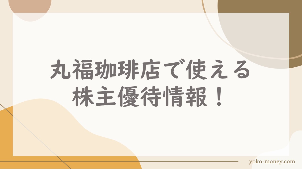 丸福珈琲店で使える株主優待情報！