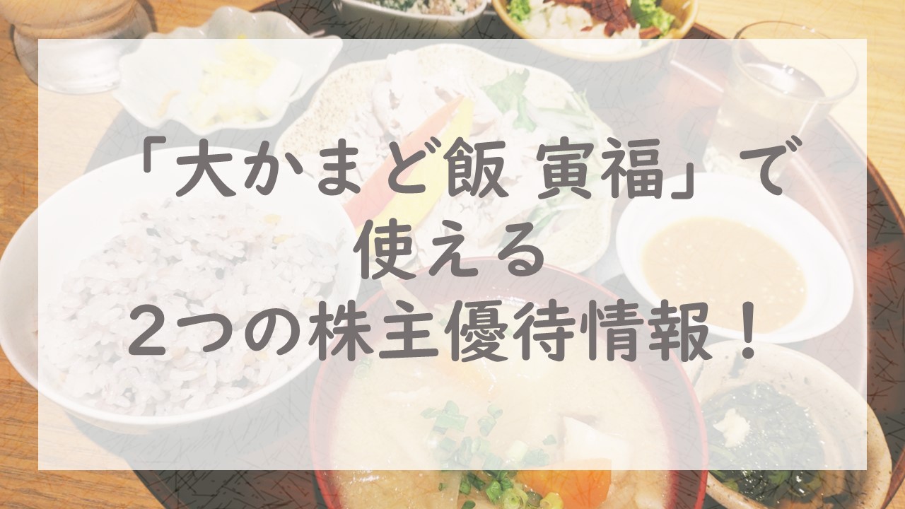 「大かまど飯 寅福」で使える2つの株主優待情報！