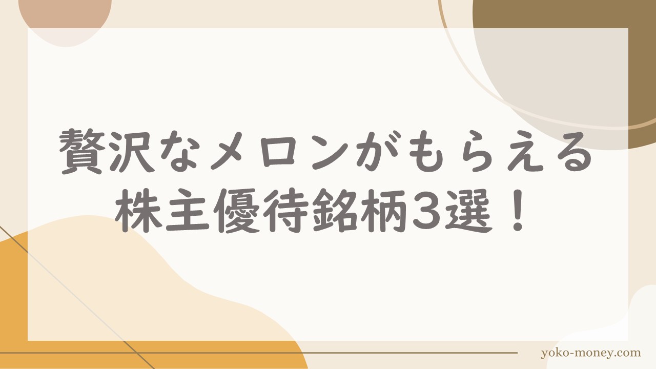 贅沢なメロンがもらえる株主優待銘柄3選！