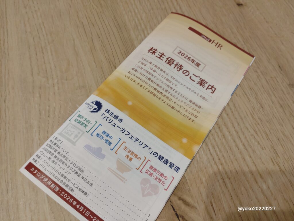 バリューHR 株主優待案内 2025年12月期