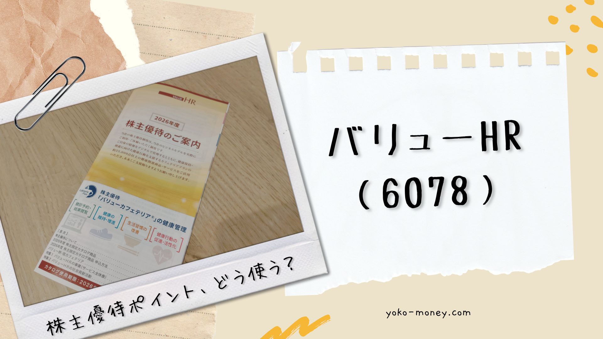 バリューHR(6078)株主優待品到着レポ