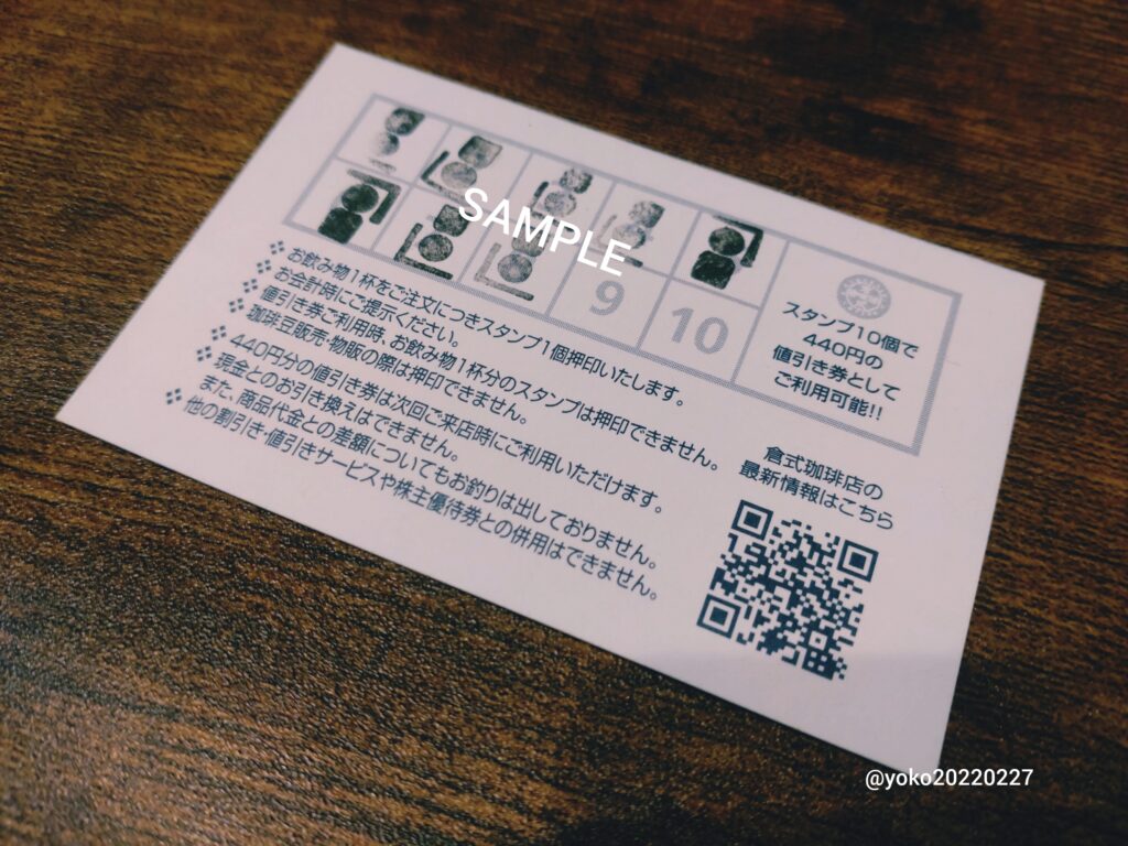 倉式珈琲店 スタンプカード