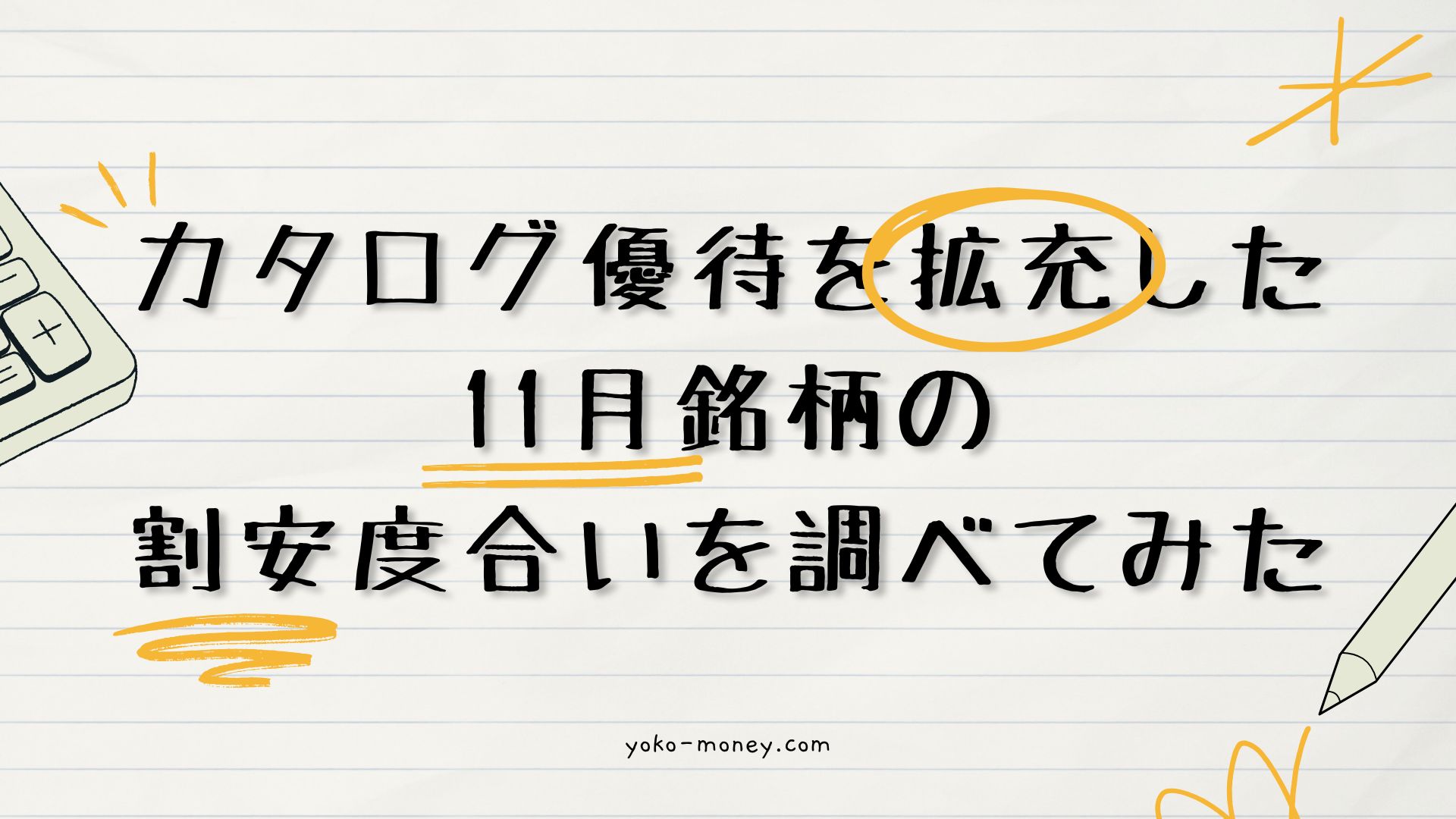 カタログ優待を拡充した11月銘柄の割安度合いを調べてみた