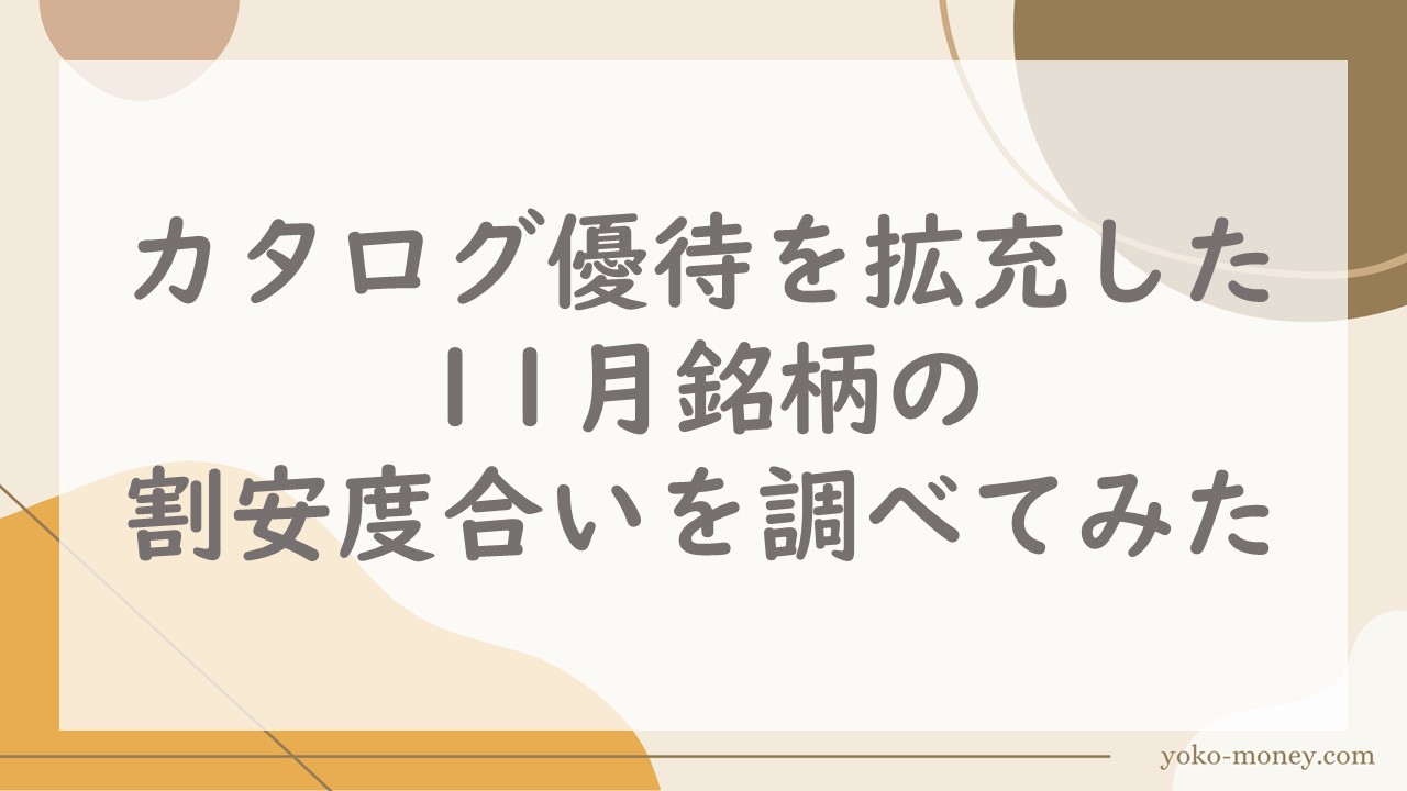 カタログ優待を拡充した11月銘柄の割安度合いを調べてみた