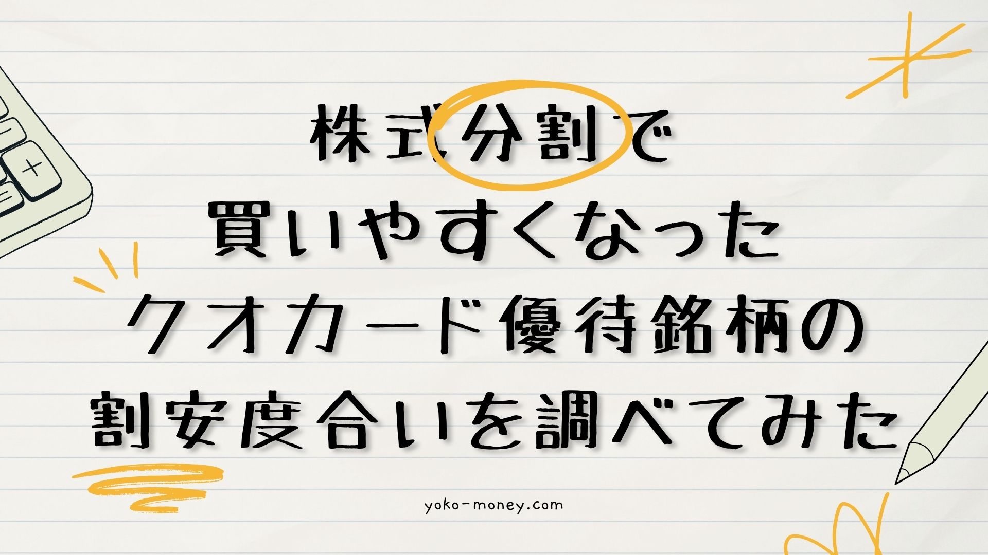 株式分割で買いやすくなったクオカード優待銘柄の割安度合いを調べてみた