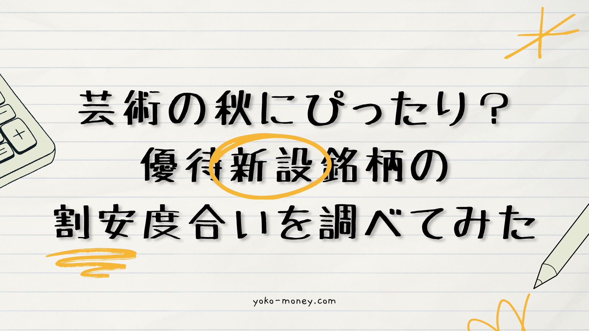 芸術の秋にぴったり？優待新設銘柄の割安度合いを調べてみた