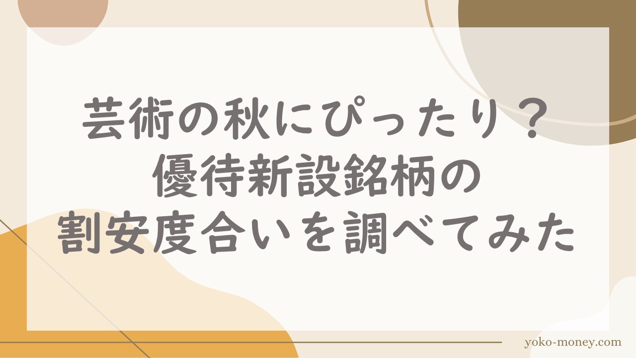 芸術の秋にぴったり？優待新設銘柄の割安度合いを調べてみた