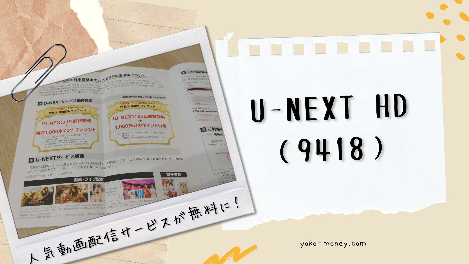 U-NEXT HD(9418)株主優待品到着レポ
