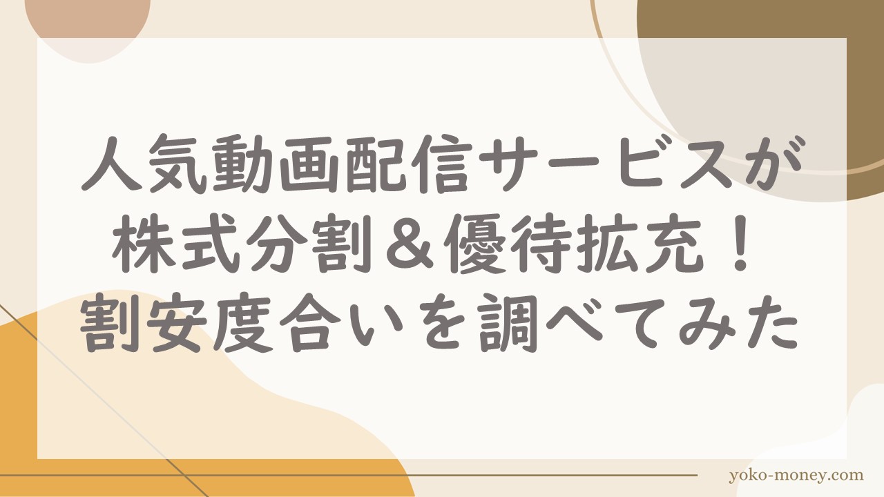 人気動画配信サービスが株式分割＆優待拡充！割安度合いを調べてみた