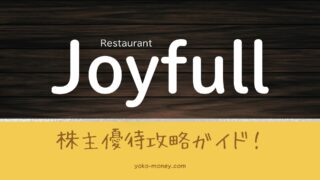 ジョイフル（9942）株主優待攻略ガイド！