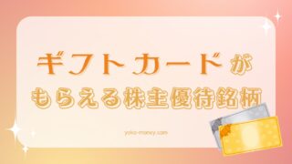 ギフトカードがもらえる注目の株主優待銘柄3選