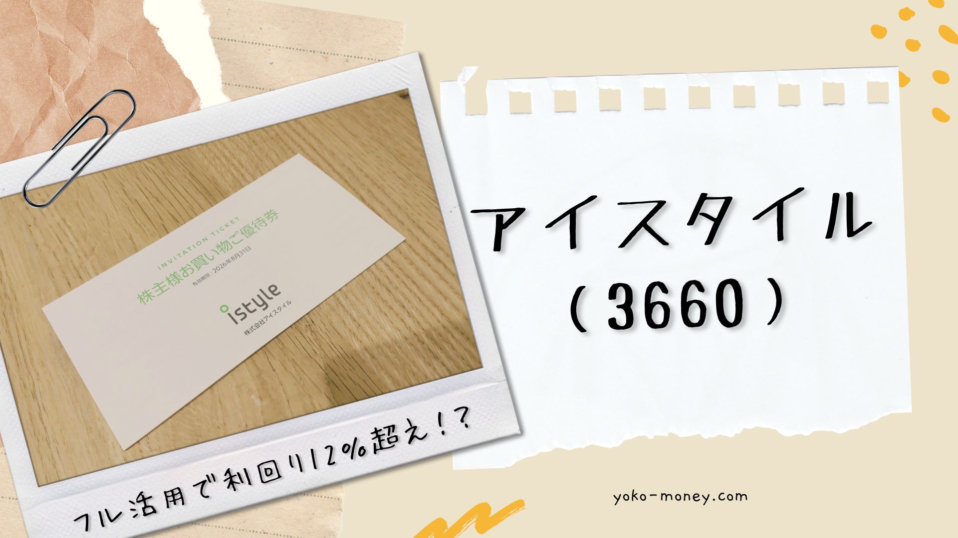 アイスタイル（3660）株主優待品到着レポ