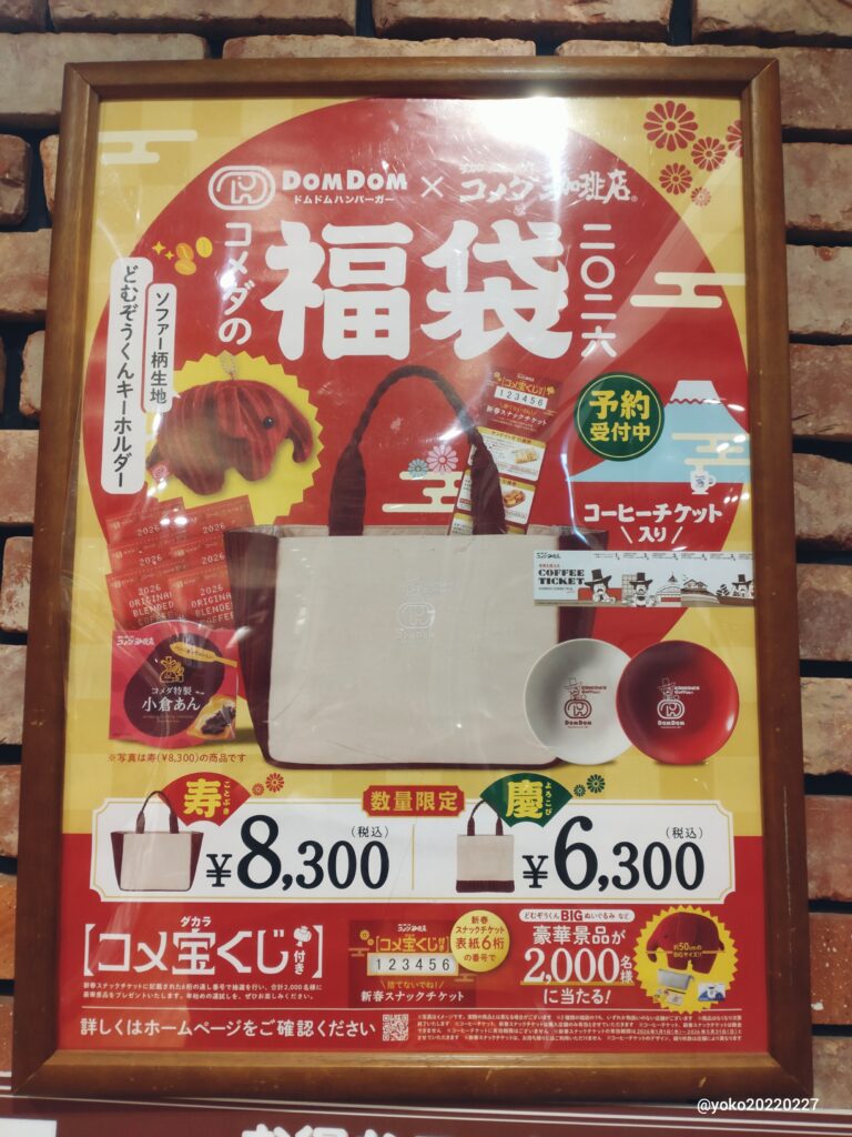 2026年コメダの福袋 看板