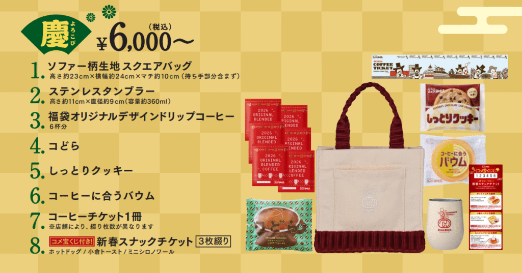 2026年コメダの福袋 慶（よろこび）