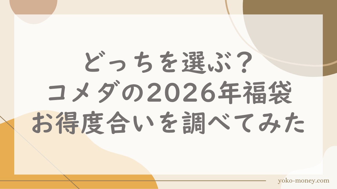 どっちを選ぶ？コメダの2026年福袋、お得度合いを調べてみた
