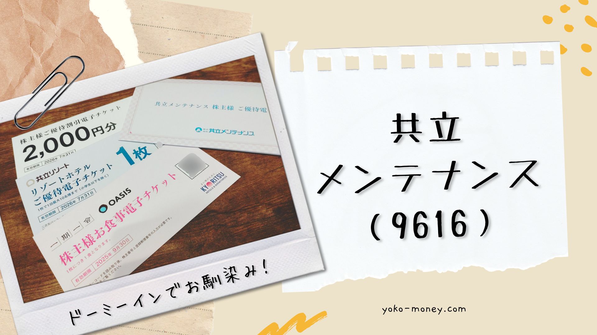 共立メンテナンス（9616）株主優待品到着レポ
