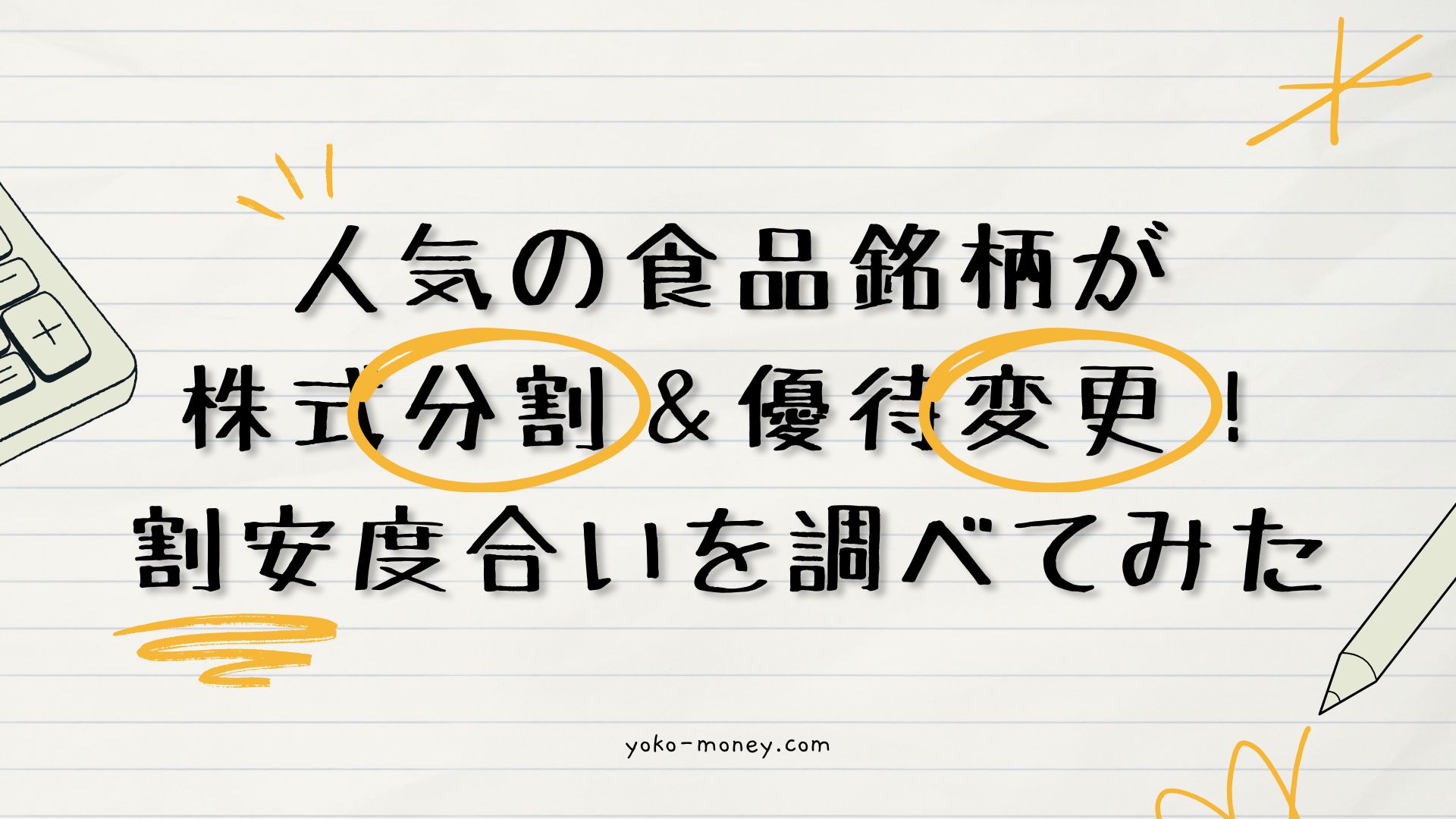 人気の食品銘柄が株式分割＆優待変更！割安度合いを調べてみた