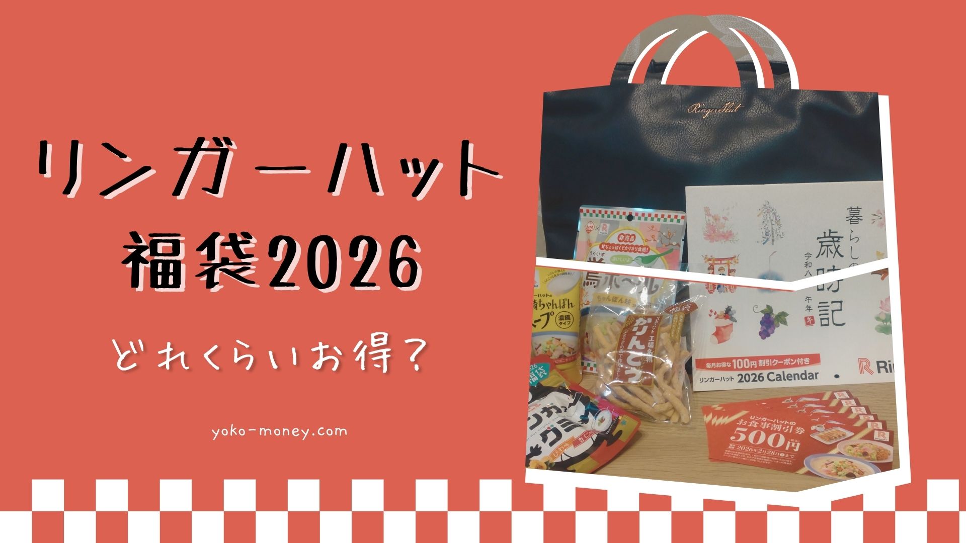 リンガーハット福袋2026はどれくらいお得？株主優待券は併用できる？