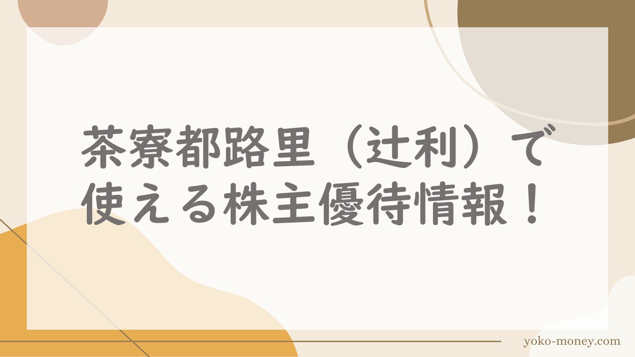 茶寮都路里（辻利）で使える株主優待情報！