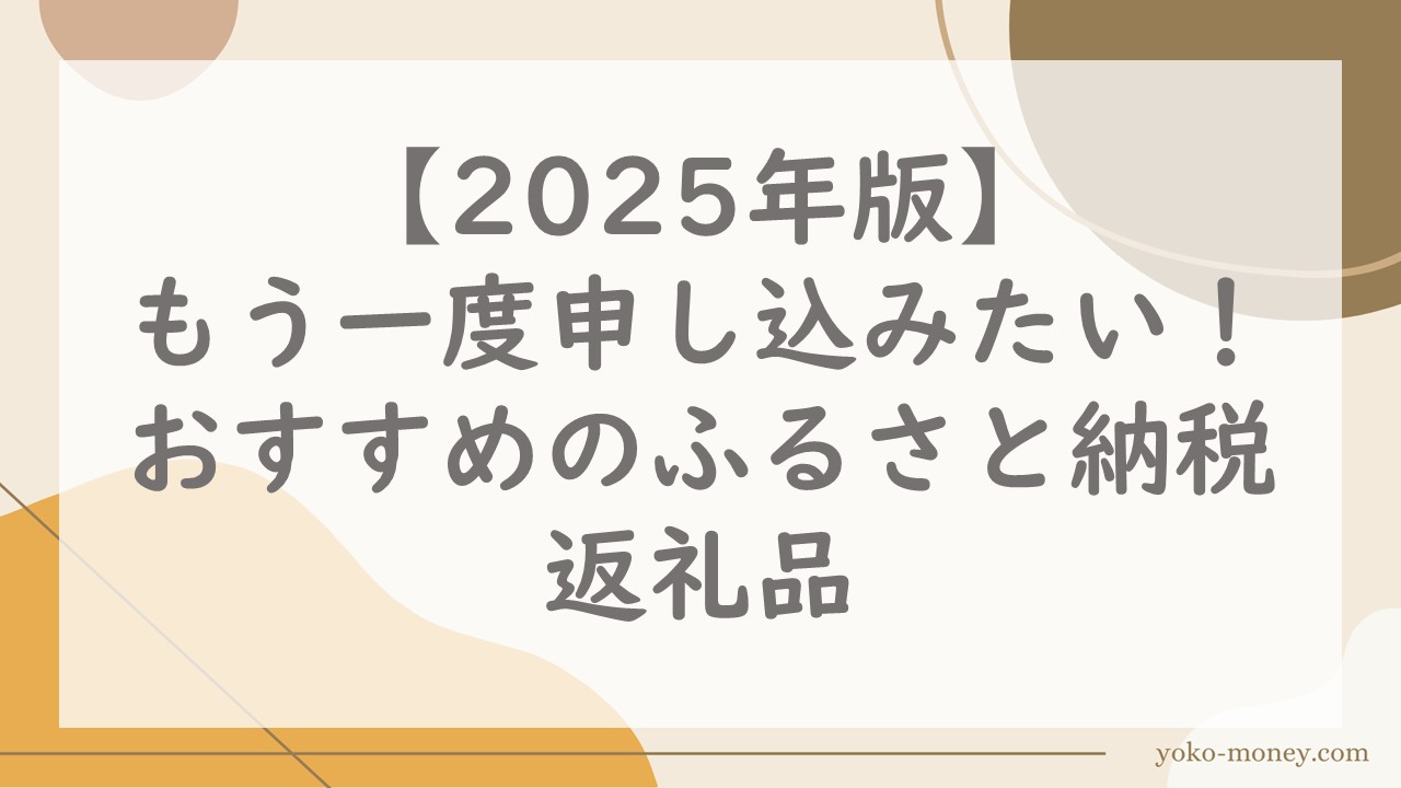 【2025年版】もう一度申し込みたい！おすすめのふるさと納税返礼品
