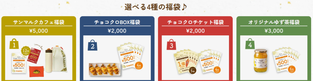 サンマルクカフェ2026年福袋 ラインナップ